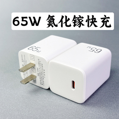 65W氮化镓快充手机充电头
