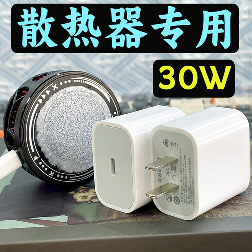 30W充电器手机散热器专用
