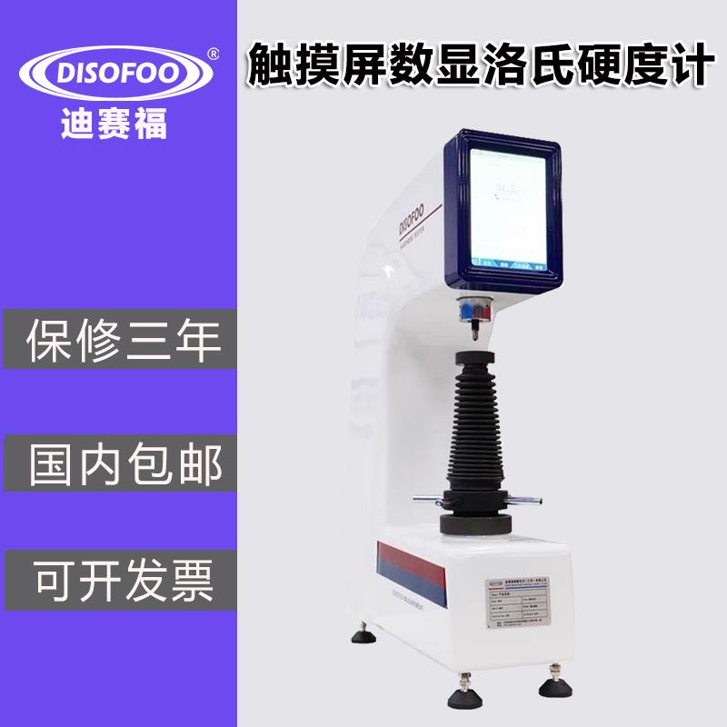 数显洛氏硬度计金属模具钢硬度测试仪HRTS-150高精度触摸屏硬度计