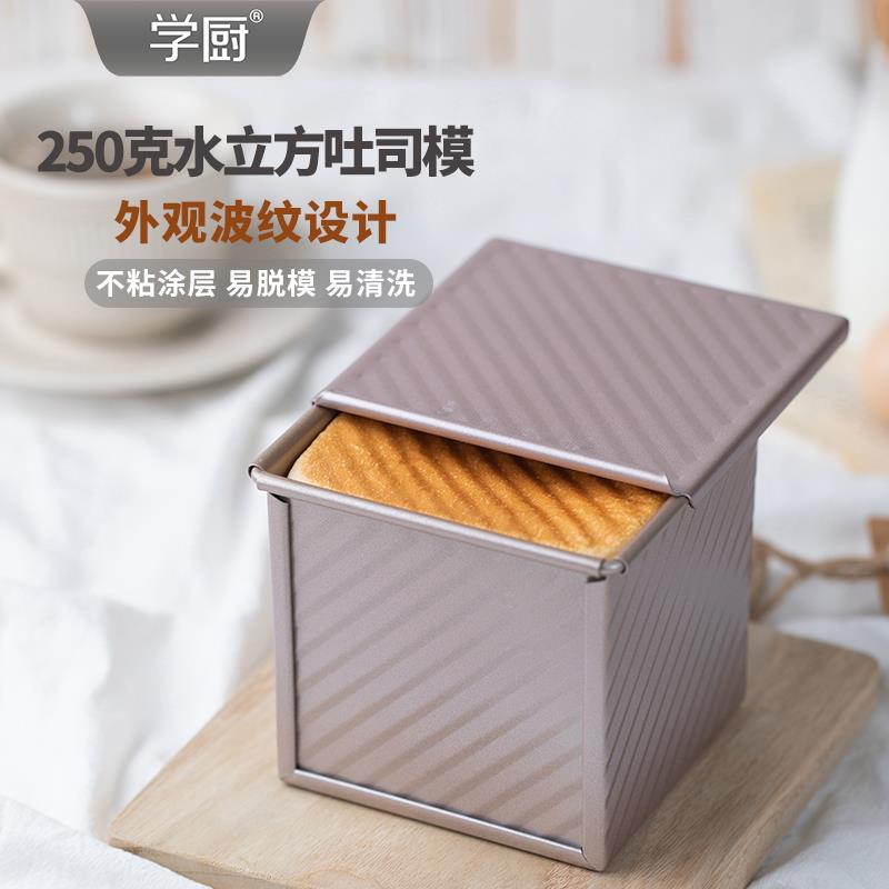 学厨水立方吐司盒带盖面包模具250g迷你小土司魔方正方形不沾烘焙
