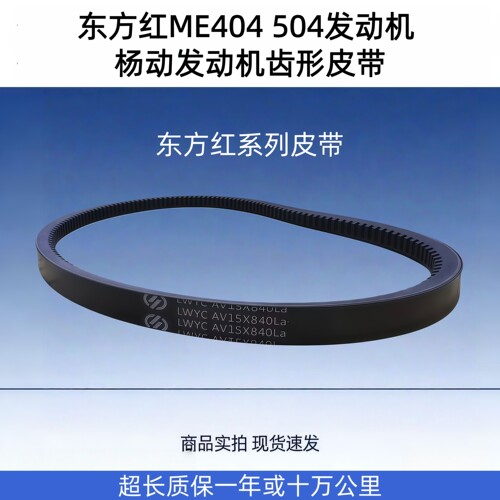 东方红ME404504发动机皮带