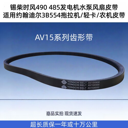 锡柴时风490485皮带15*930940