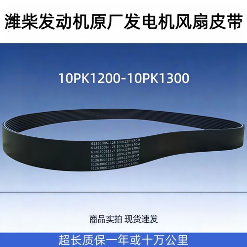 潍柴风扇皮带10PK127010PK1287
