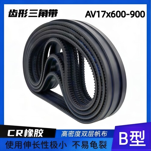 齿形三角带B型17x600-17x900
