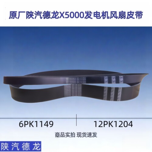潍柴P13发动机陕汽德龙风扇皮带