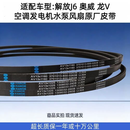 小J6龙V悍V奥威电机水泵风扇皮带