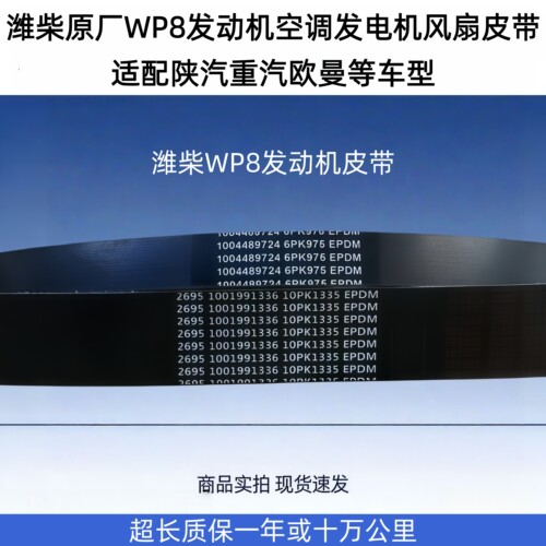 潍柴重卡WP8发动机电机风扇皮带