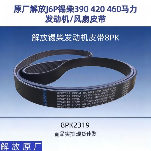 J6P375390420马力锡柴风扇皮带