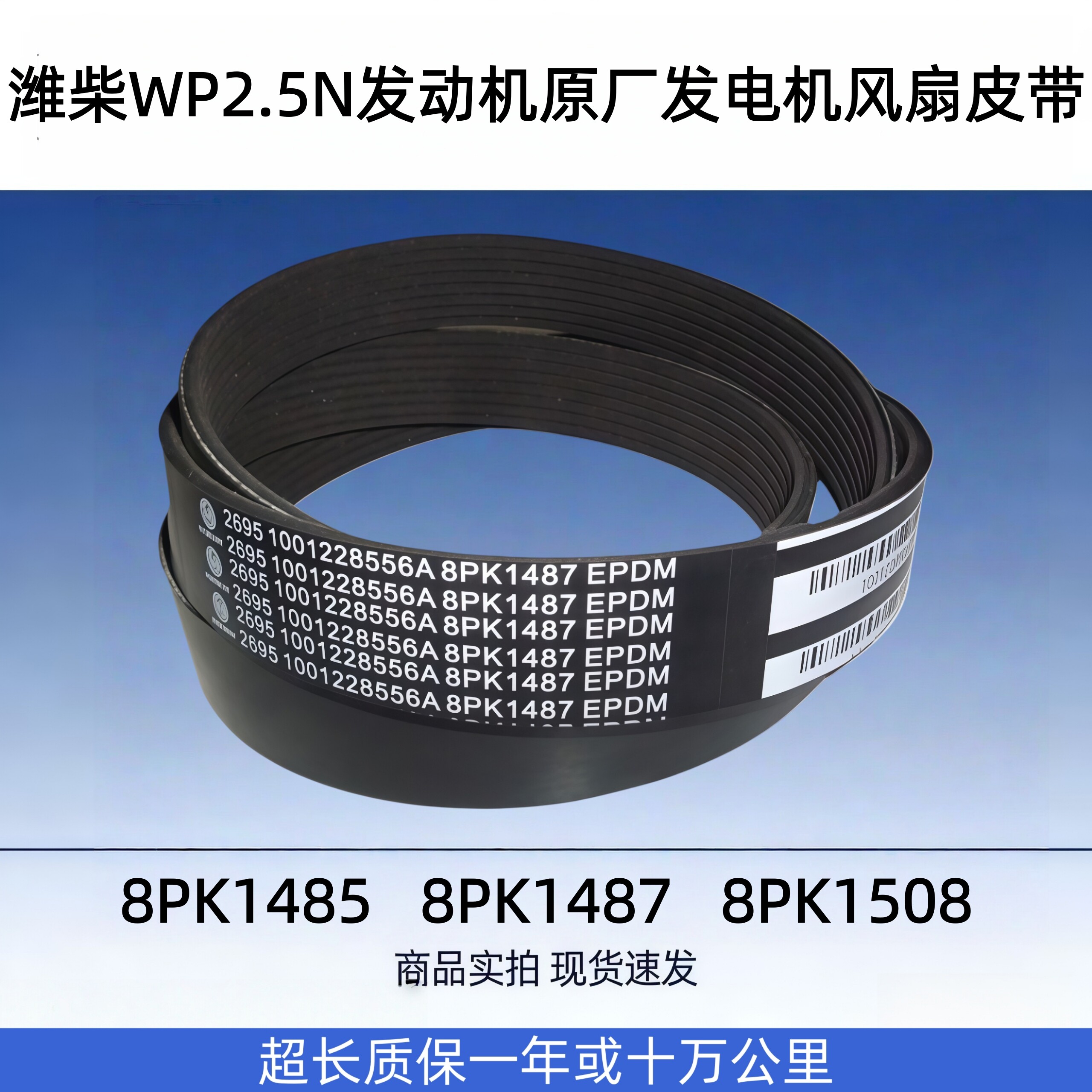 潍柴WP2.5N发动机发电机风扇皮带图片