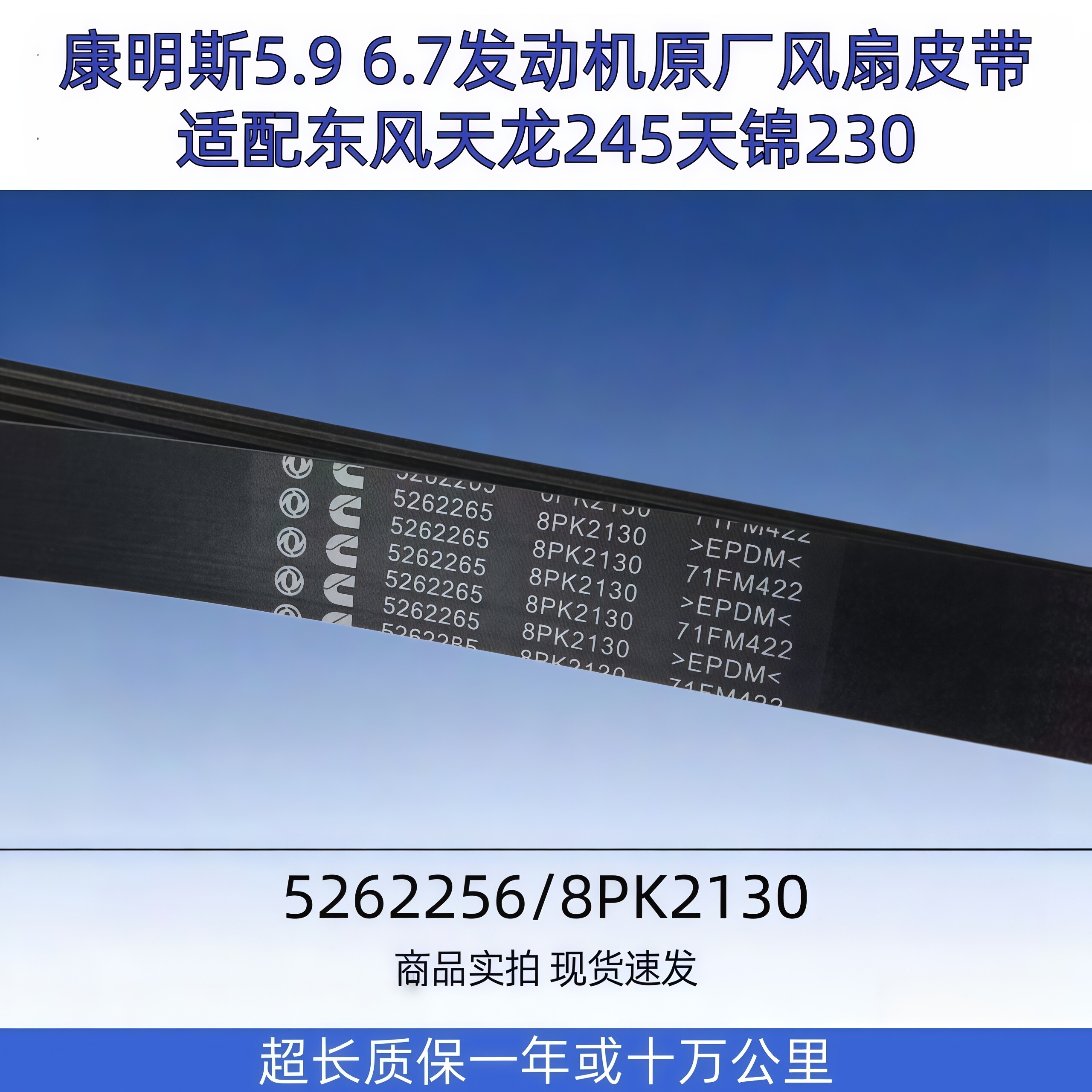 东风天龙245天锦230康明斯5.9 6.7发动机风扇皮带8PK2130/5262265