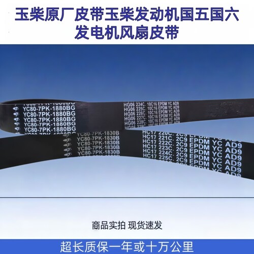 玉柴原厂发动机发电机风扇皮带