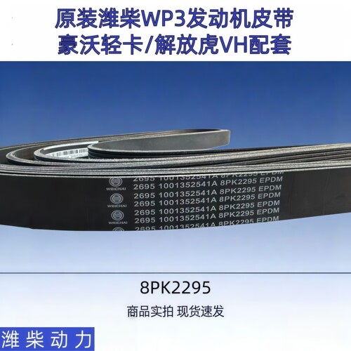 8PK2295潍柴WP3发动机风扇皮带