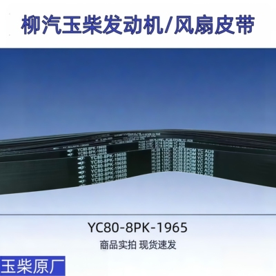 柳汽玉柴发动机风扇皮带8PK1965