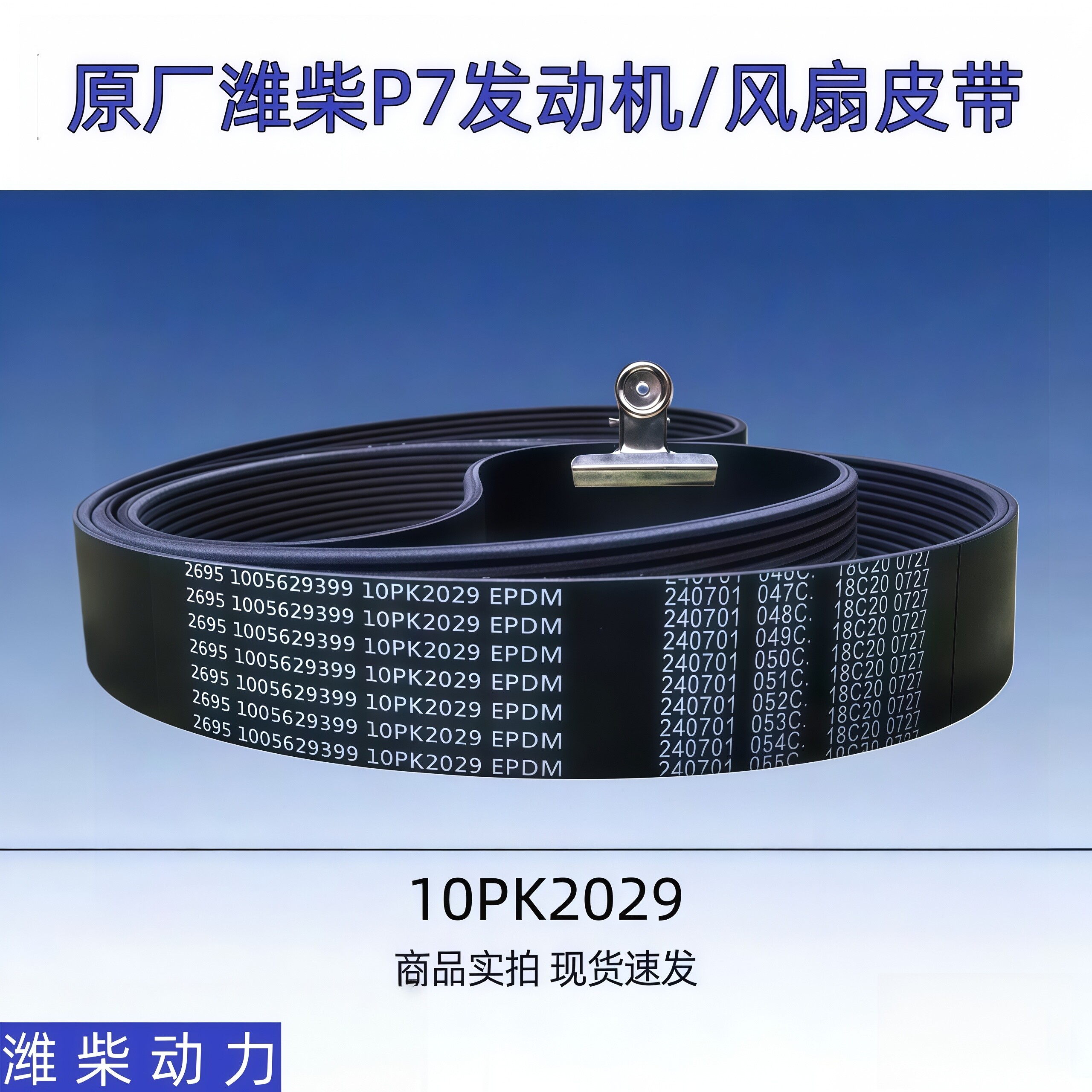 潍柴P7发动机风扇皮带10PK2029图片