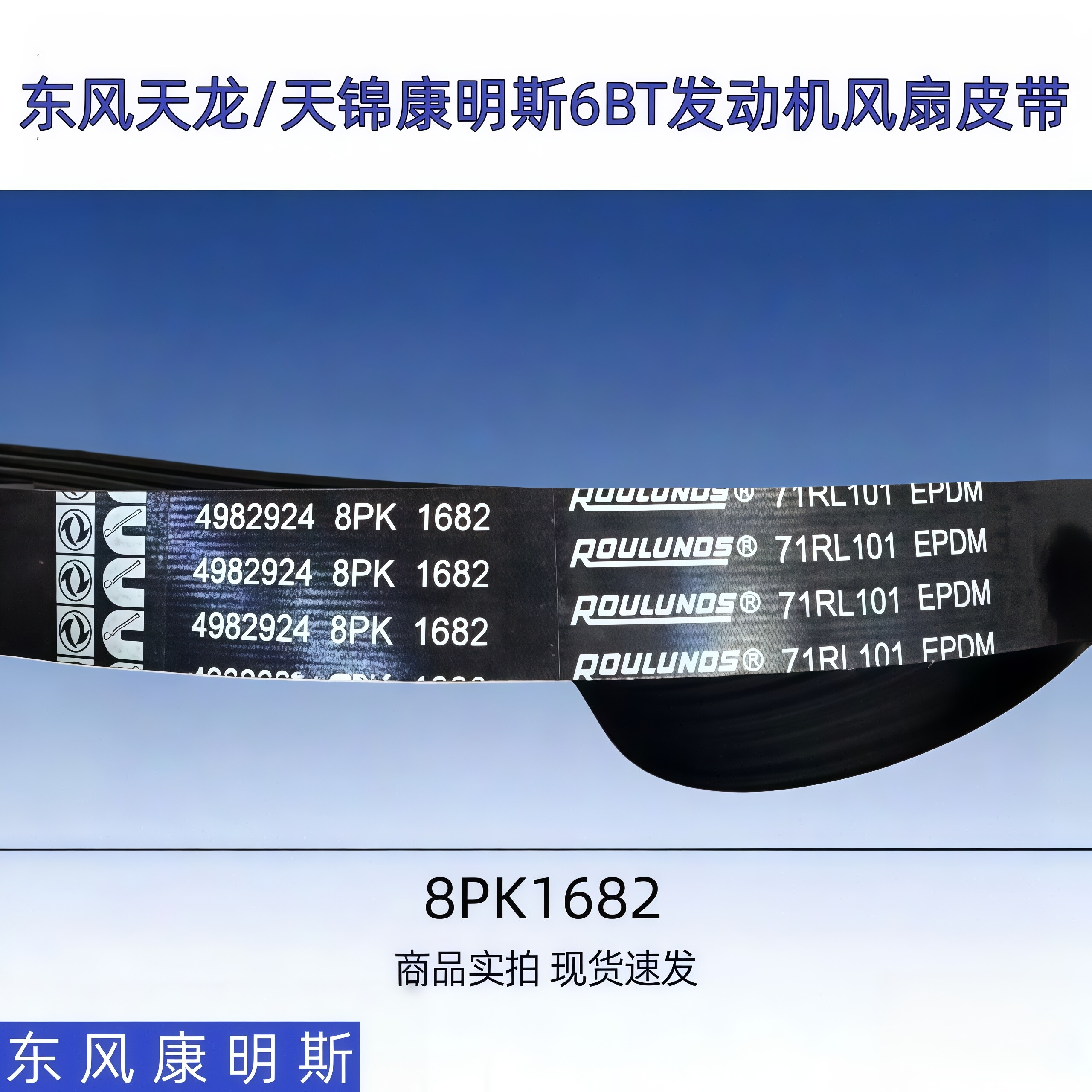 原厂东风天龙天锦康明斯6BT发动机8PK1682 8PK1611风扇皮带