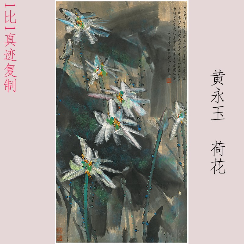 黄永玉 荷花图 复古书画花卉国画真迹微喷仿古复制装裱挂轴装饰画