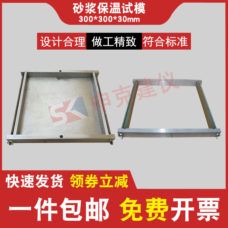 塑料00*00*0mm保温砂浆试模试块材料试验导热系数钢制可拆带底