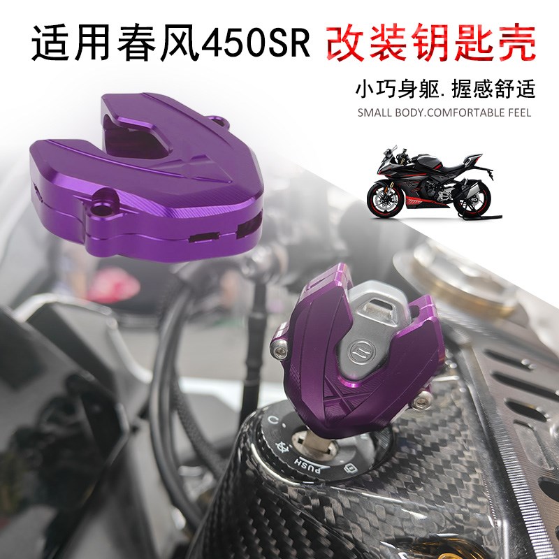 适用春风450SR 改装钥匙壳 钥匙头保护装饰盖 铝合金配件