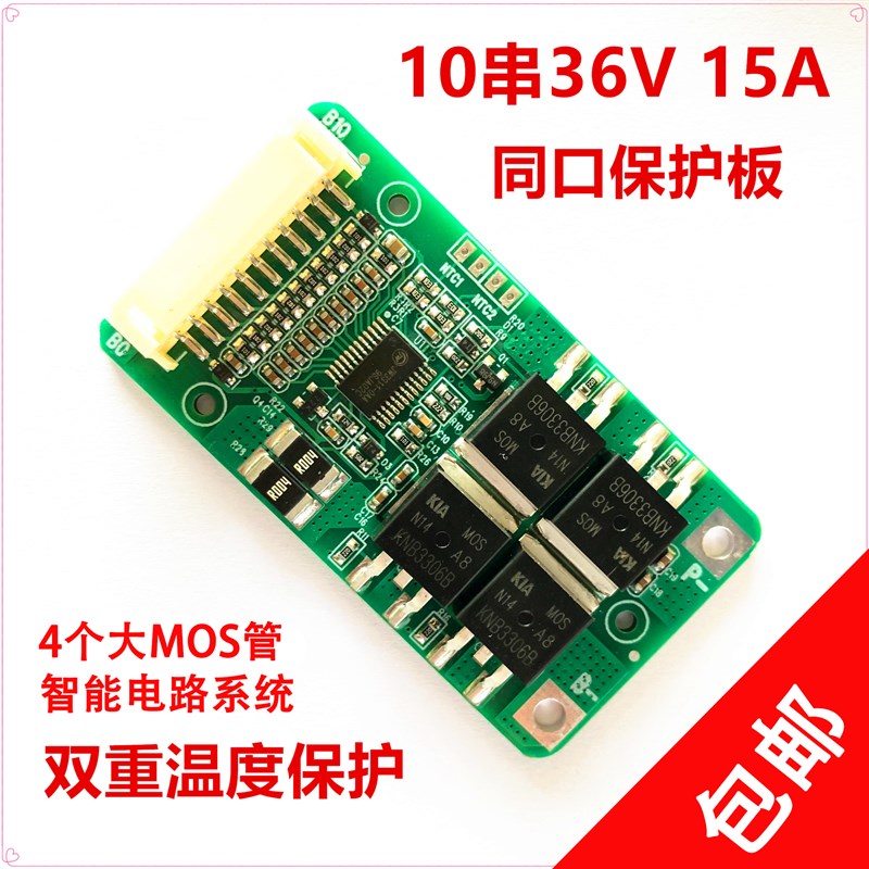 7串24V29.4V10串36V42V15A锂电池同口保护板集成方案智能保护板