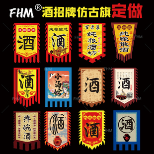 仿古旗 酒幌子 酒幡 酒字古代风格旗子定制 古风装饰旗子 旗帜订