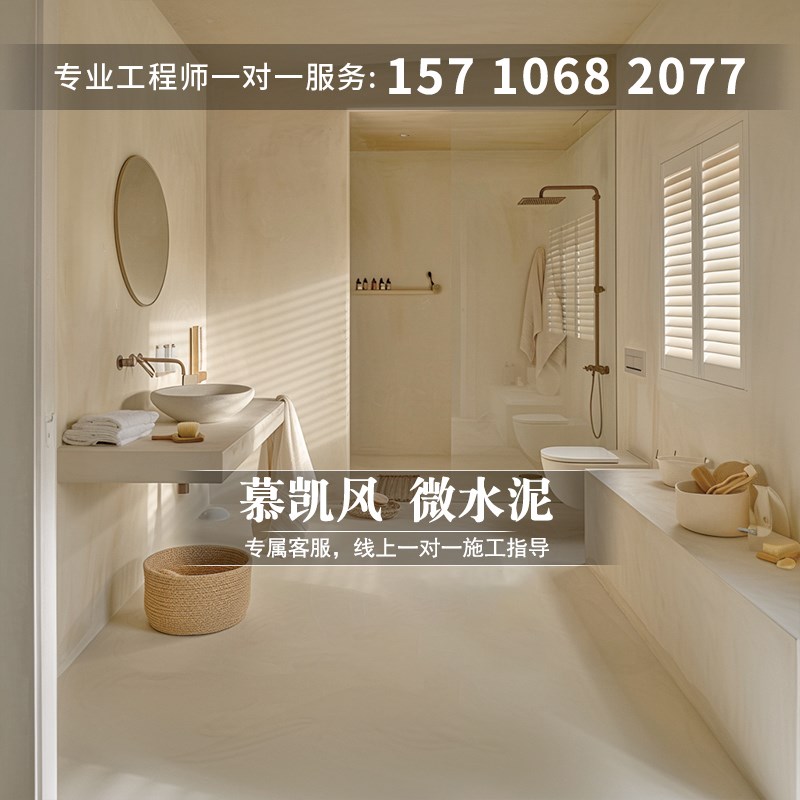 慕凯风奶油风微陶泥墙面漆微水泥墙地一体涂料环保漆水泥漆艺术漆