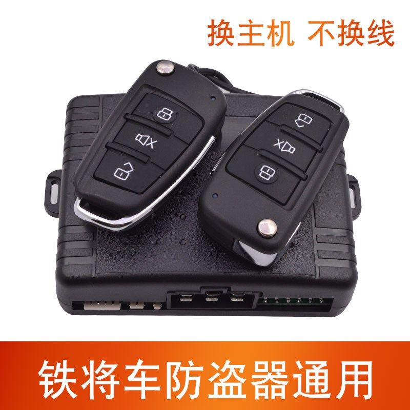 汽车防盗报警器铁将车机通用遥控中控锁感应系统铁将军