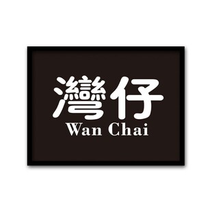 港式茶装饰画奶茶店壁画复古怀旧香港地名挂画冰室铜锣湾墙画