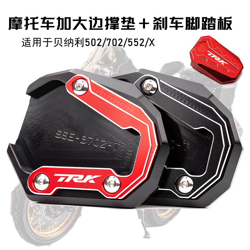 适用贝纳利TRK552/X改装摩托车脚撑加大边撑垫TRK502/702刹车踏板