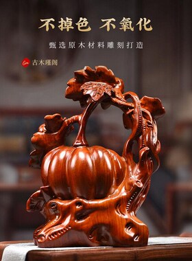 梨南瓜实木雕刻家居客厅商铺红木寓意大丰收装饰工艺礼品