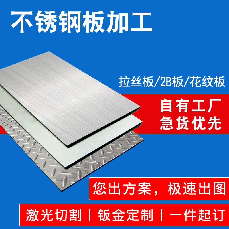不锈钢板激光切割304/316l/2507不锈钢板材折弯拉丝铁板非标加工