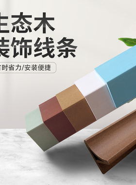 生态木阳角阴角腰线踢脚线墙角保护墙裙收边包边装饰线条防撞护角