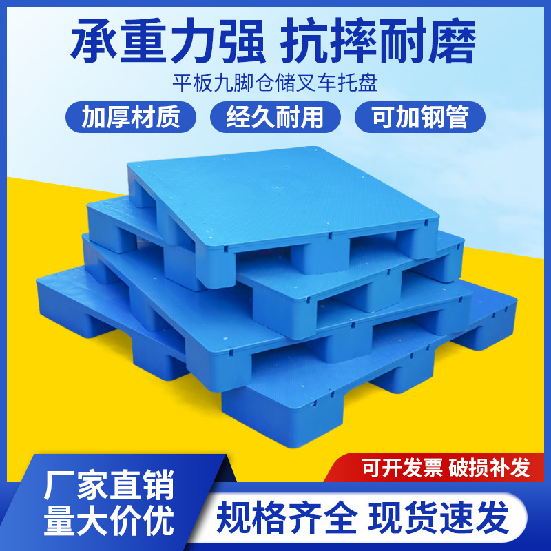 医院仓库塑料托盘叉车板食品厂仓库地垫栈板货架防潮板九脚平脚板