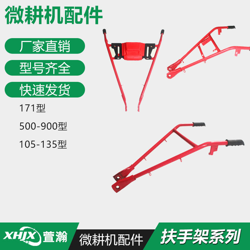 微耕机FFFFF92F 5型 车架 扶手架