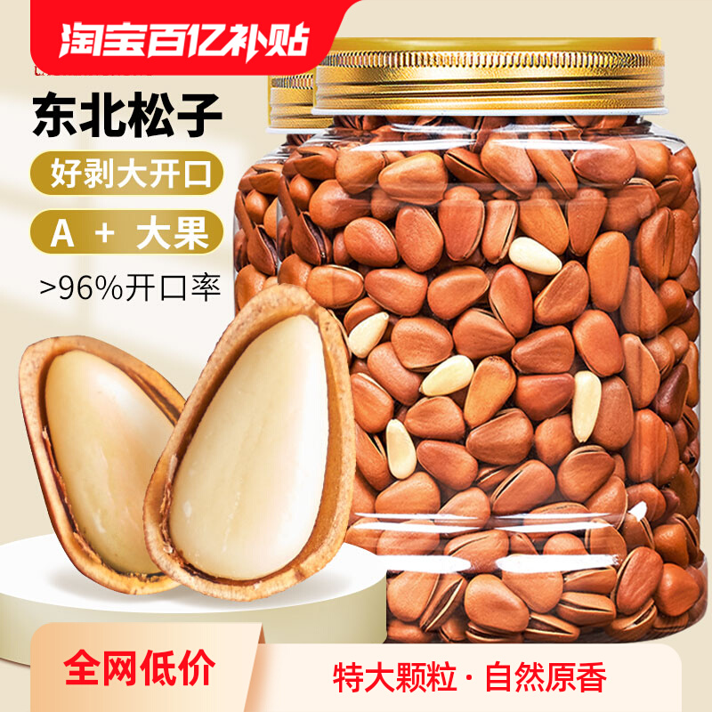 手剥东北松子原味大颗粒新