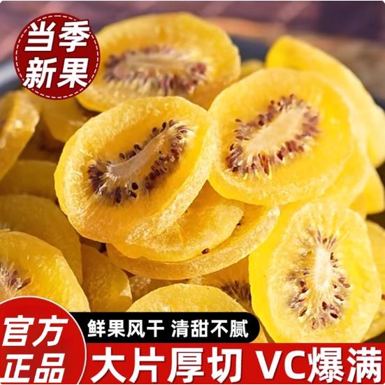 猕猴桃干500g黄心弥猴桃干泥猴桃官方旗舰店奇异果陕西无添加果脯