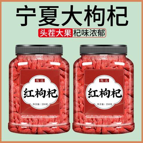 枸杞子宁夏特级干500g散装