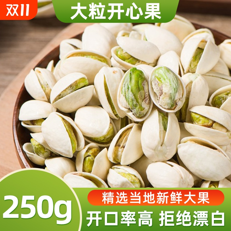 原味炒熟开心果250g大颗粒