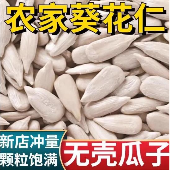 生葵花籽仁熟瓜子新货鲜月