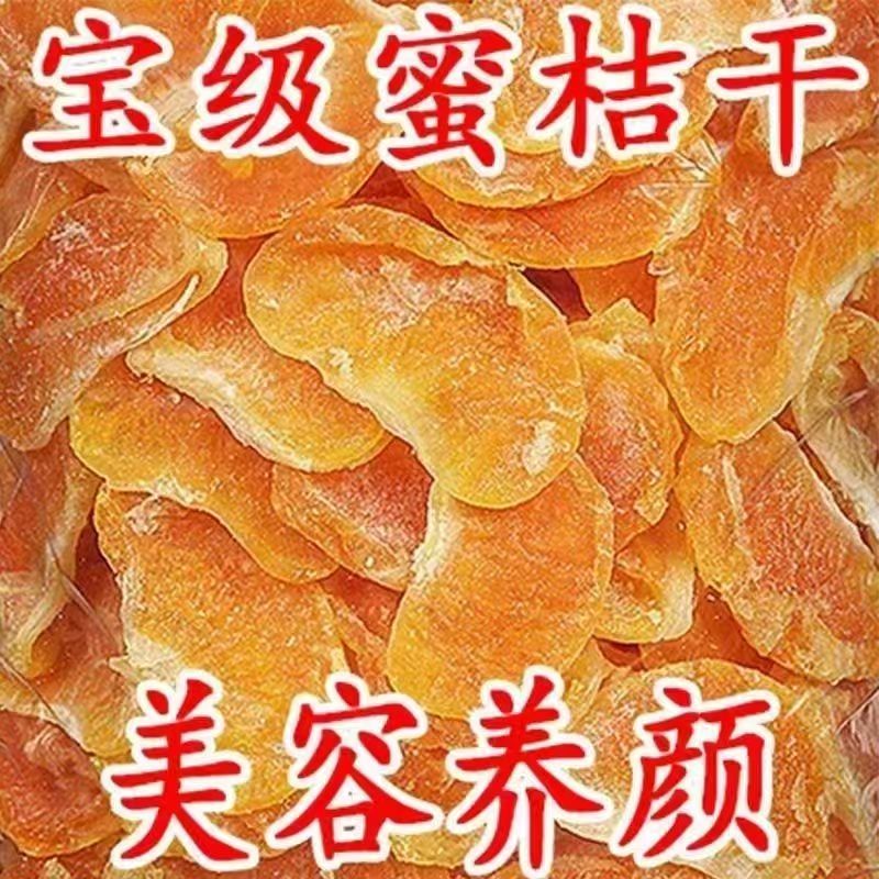 橘子干桔子干蜜桔果干金桔片500g袋装散装蜜橘果脯蜜饯休闲零食