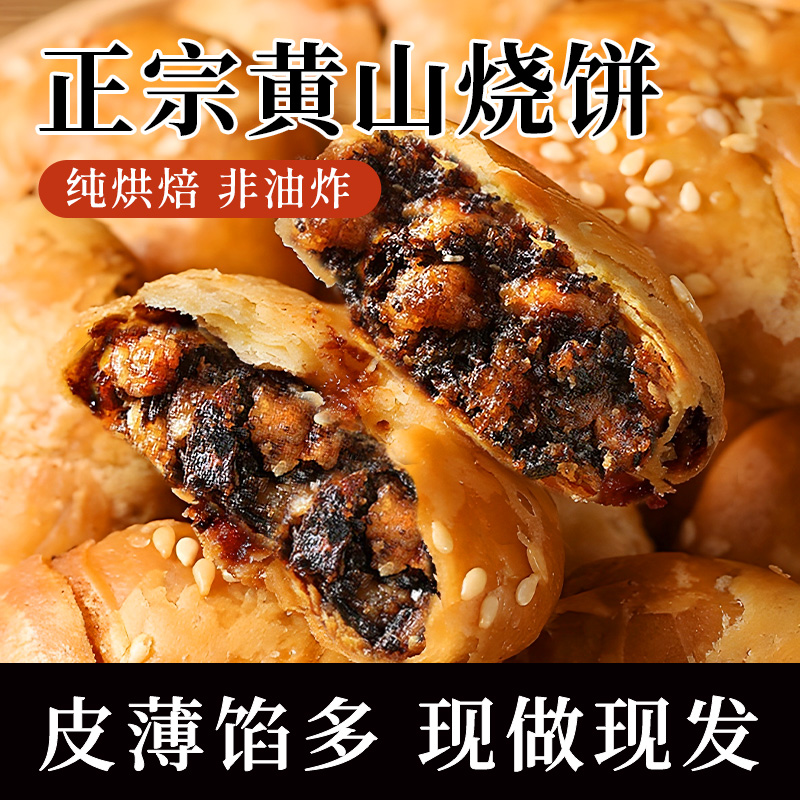 黄山烧饼安徽特产蟹壳梅干菜扣肉酥饼早餐饼干休闲零食糕点茶小吃