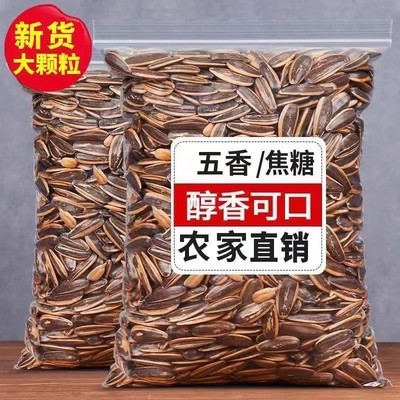 2斤焦糖味葵花籽五香瓜子炒货味零食批发年货新货葵花子大颗粒