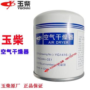 3空气干燥器适用于解放J6东风客货车通用干燥瓶 玉柴原厂YG1416