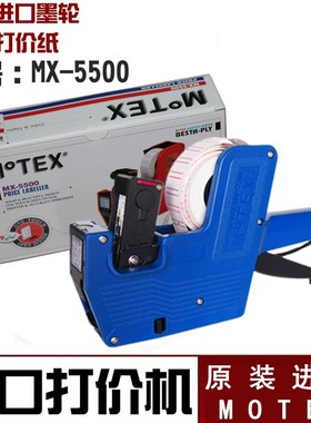 韩国进口MOTEX标价机摩登思单排打码机价格标签机MX-5500打价机