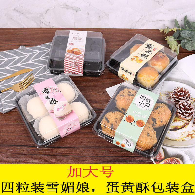 雪媚娘包装盒加大号肉松小贝泡芙盒子蛋黄酥糯米滋青团大福包装盒