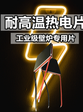 新工艺TEG炉扇温差发电片鼓风机温差发电片耐高温250度柴火工业级