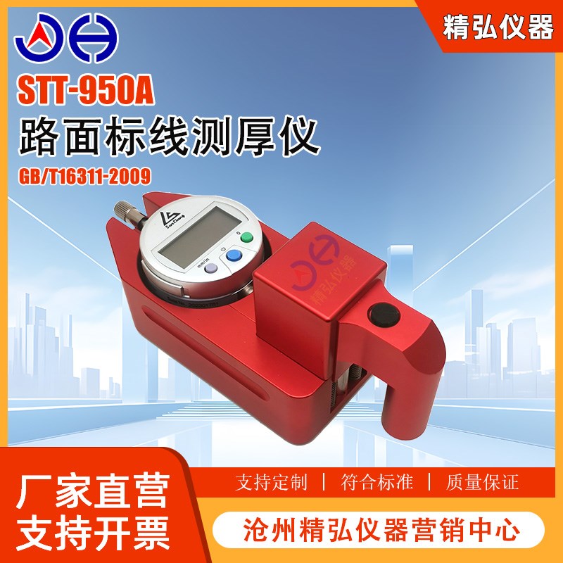便携式数显路面标线厚度测试仪STT-950涂层测厚仪操作简单测试准