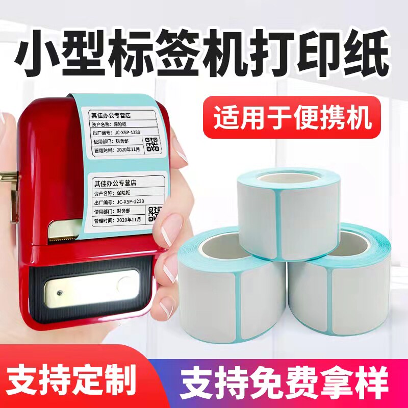 B21热敏不干胶标签纸小卷心手持便携式打印机打印纸57*40 30 20 5
