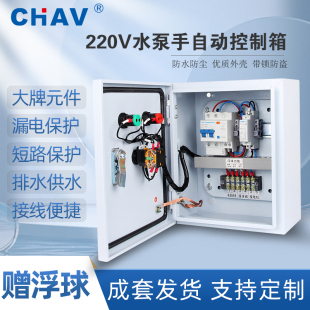CHAV 220V单相水泵控制箱成套配电柜可手动可浮球控污水泵送浮球