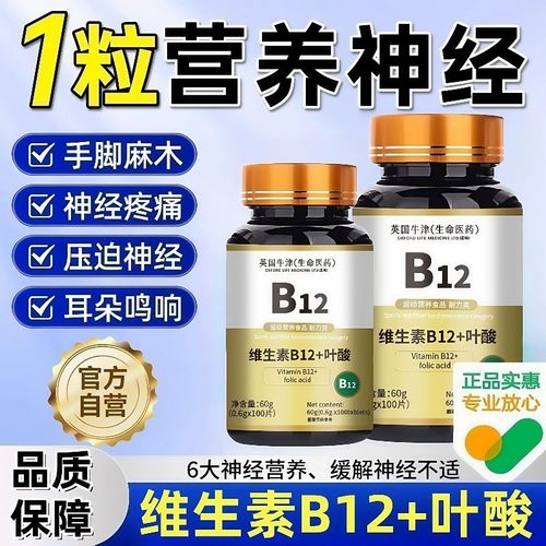 维生素B12+叶酸片100片营养神经