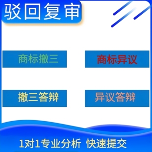 商标复审商标异议答辩无效宣告商标复议提出撤三注册商标驳回复审